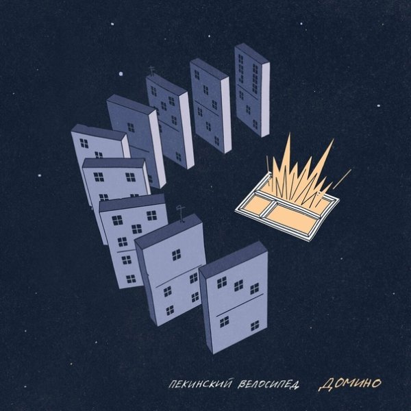 Пекинский Велосипед - Домино