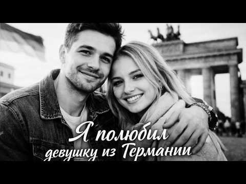 SOULKISS жизненные песни - Я ПОЛЮБИЛ ДЕВУШКУ ИЗ ГЕРМАНИИ