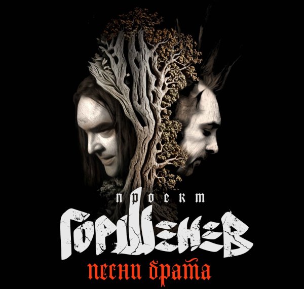 Алексей Горшенёв - Песни Брата (Live)