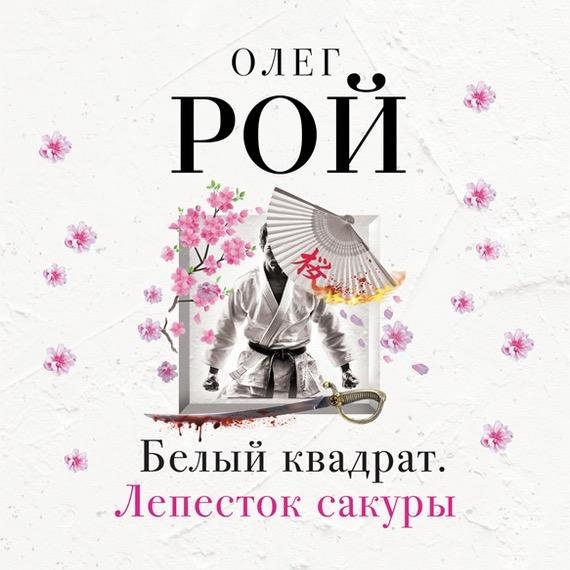 Олег Рой - Глава 1. У истоков