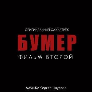 Сергей Шнуров - Обрыв