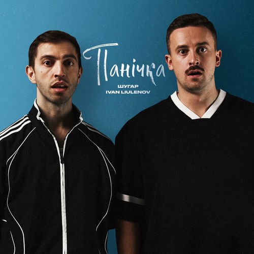 ШУГАР ft. IVAN LIULENOV - Панічка