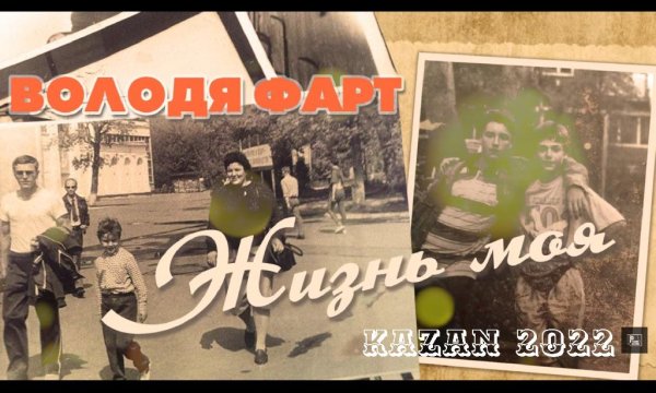 Володя Фарт - Жизнь моя