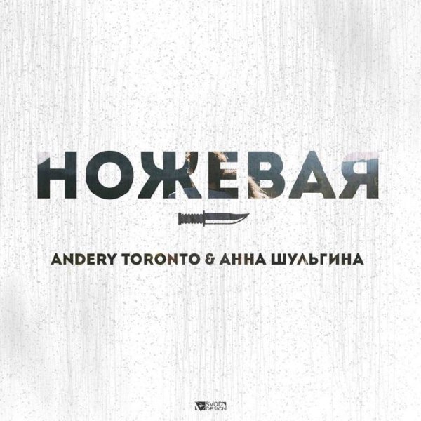 ANDERY TORONTO &amp; АННА ШУЛЬГИНА - НОЖЕВАЯ (NEW 2016)