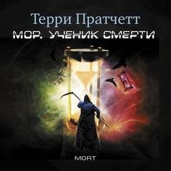 Терри Пратчетт - Мор, ученик Смерти 09