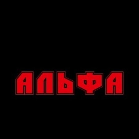 Рок-группа Альфа - Ворон