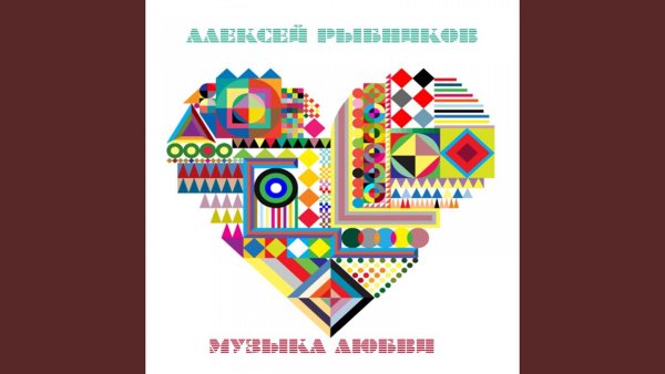 Alexey Rybnikov - Topic - Поездка (Из к/ф "Шанс")