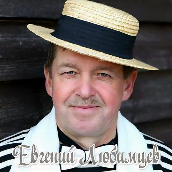 Евгений Любимцев - Нинка центровая (2022)