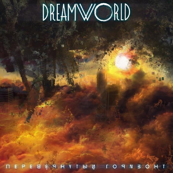 Dreamworld - Перевернутый горизонт (feat. Дмитрий Малиновский)
