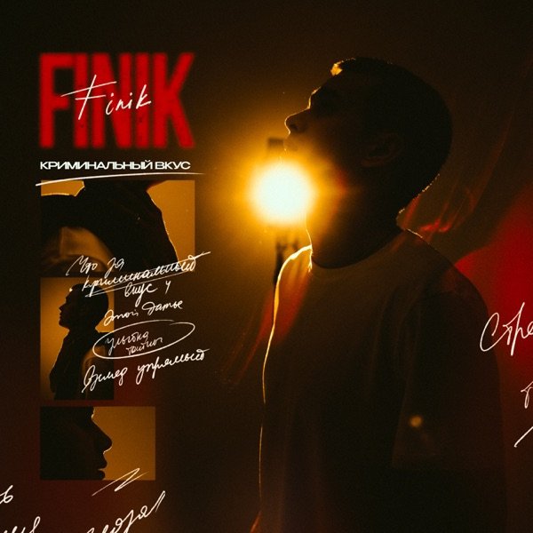 FINIK - Криминальный Вкус