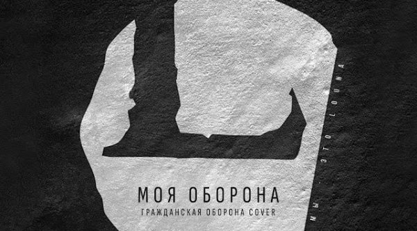 LOUNA - Моя оборона (Гражданская Оборона cover)