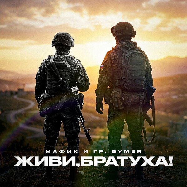 Мафик &amp; БумеR - Живи, братуха! (2026)