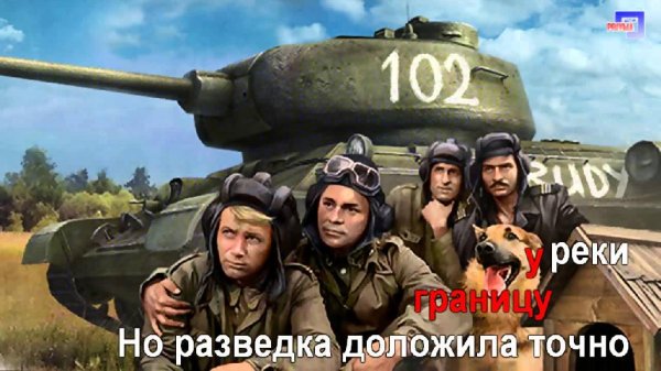 Квартал - Три танкиста