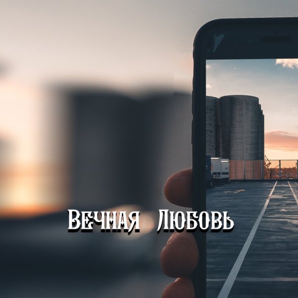 Гравитация - ЕСТЬ ТОЛЬКО ТЫ