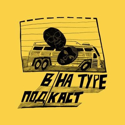 В/На туре - Anacondaz  самая непьющая группа, Эхо Москвы, новые альбом и тур