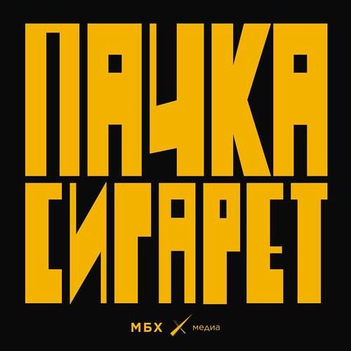 МБХ медиа - Я жил на кладбище два месяца