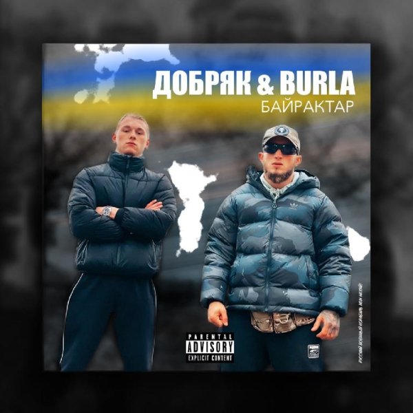ДОБРЯК &amp; BURLA - Байрактар