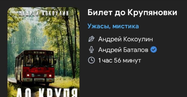 Ужас мистика - Билет до Крупяновки