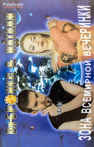 Ди-Бронкс &amp; Натали - Зона Всемирной Вечеринки (Cassette Album 1996)