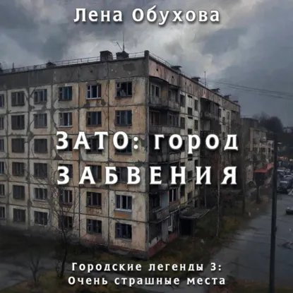 L.Obuhova - ZATO: город забвения, ч. 1