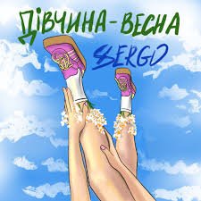 XSERGO - Дівчина-весна (22 мар.2026)