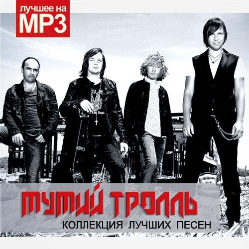Мумий Тролль - Невеста