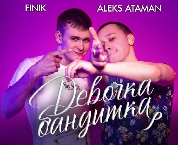 Aleks Ataman &amp; Finik.Finya - Девочка Бандитка
