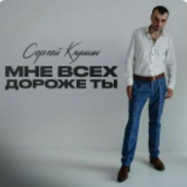 Сергей Клушин - Мне всех дороже ты/2026