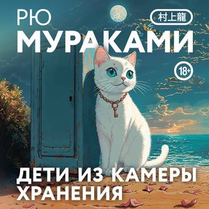 Мураками Рю (Дементьев Илья) - Дети из камеры хранения