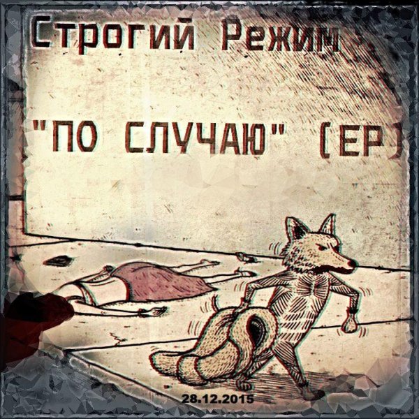 Строгий Режим,TRUEтень  Ставни .mp3 - Строгий Режим,TRUEтень  Ставни .mp3