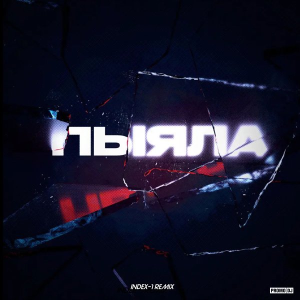 Аигел - Пыяла (Index-1 Remix /Слово Пацана)