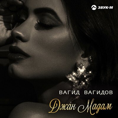 Вагид Вагидов - Джан Мадам