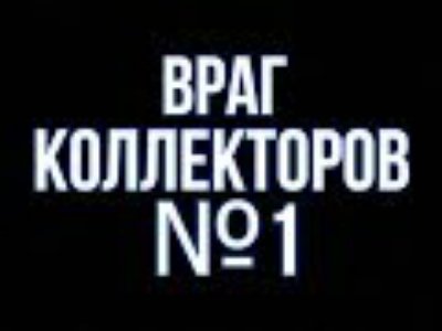 Платим Кредит. Суровые Будни - КОЛЛЕКТОРЫ ПОПАЛИ ПОД РАЗДАЧУ /  ИЗ ВЫМОГАТЕЛЕЙ В