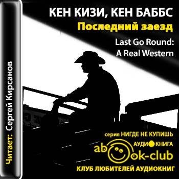 Кизи Кен, Баббс Кен - Нигде не купишь