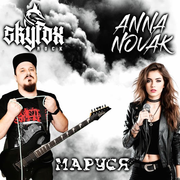 SKYFOX ROCK,Anna Novak - Маруся