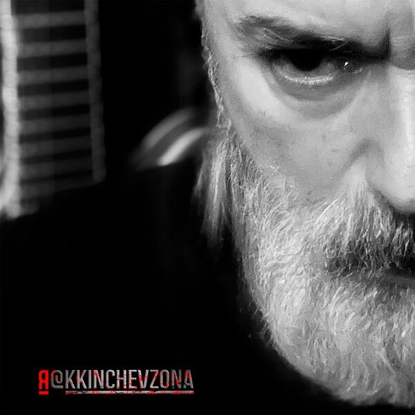 @kkinchevzona (Константин Кинчев) - Тишина и покой