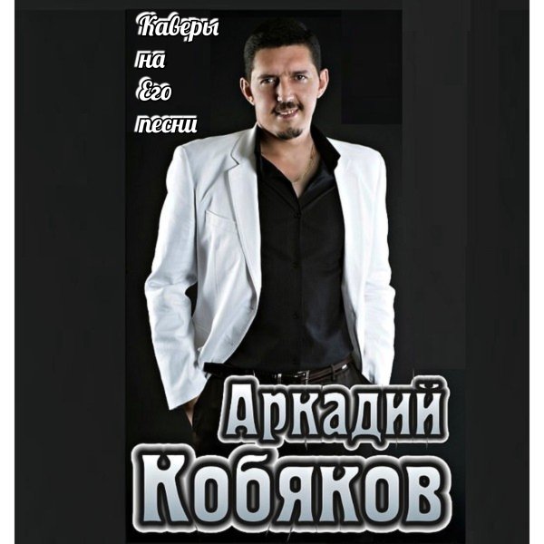 Аркадий Кабиков - Каверы на Его Песни