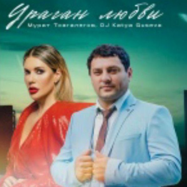 Мурат Тхагалегов - Любви ураган (Remix 2025)
