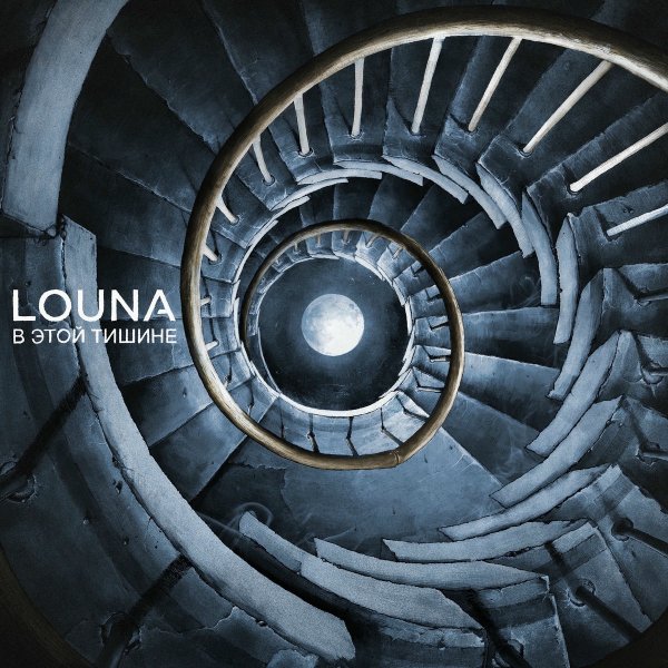 Louna - в этой тишине