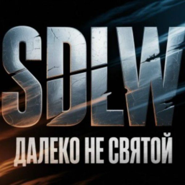 SDLW - Далеко не святой/2026