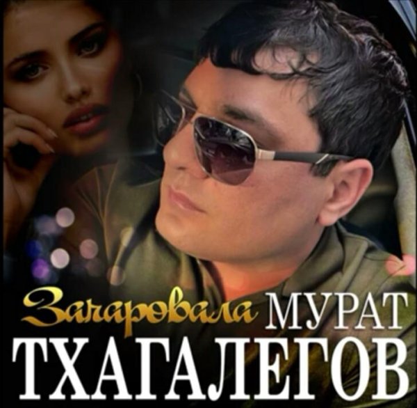 Мурат Тхагалегов - Зачаровала