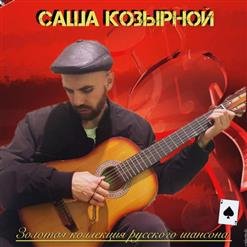 Саша Козырной - 01.Сегодня кент, а завтра мент