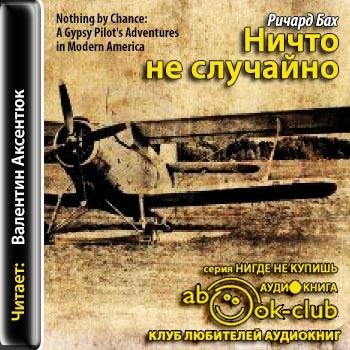 Бах Ричард - 00_00_Bah_R_Nichto_ne_sluchaino