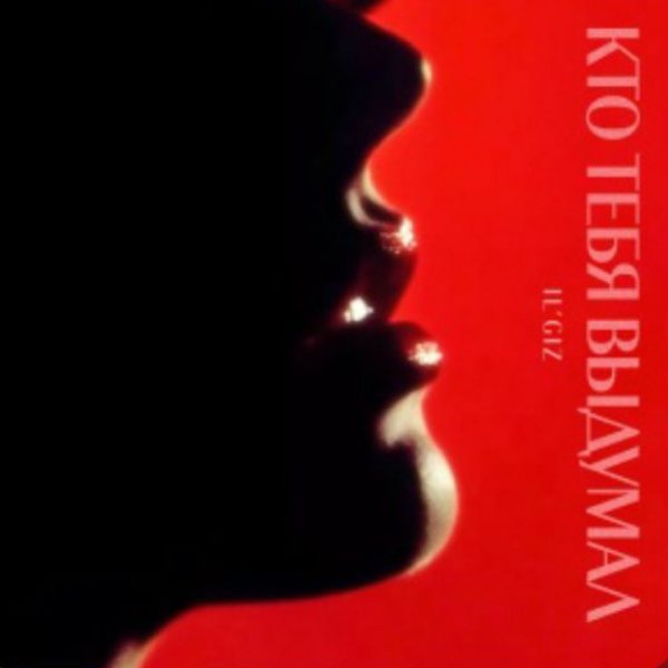 IL'GIZ - Кто тебя выдумал/2026