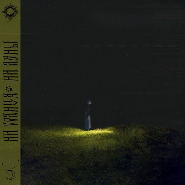 Still Hurts - ни солнца, ни луны