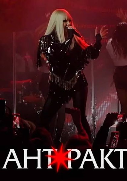 SoloHa - СолоХа - Антракт (ПРЕМ'ЄРА 2026)( 24 квітня )