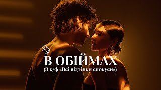 DANTES - Volodymyr Dantes  В ОБІЙМАХ (З к/ф Всі відтінки спокуси)