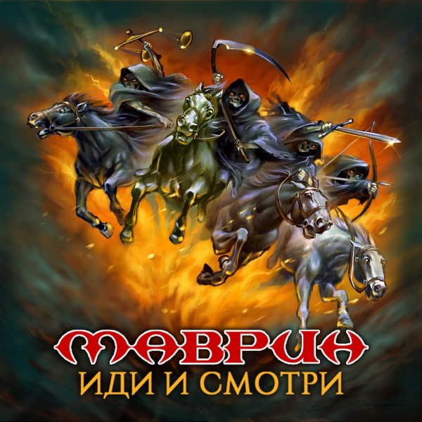 МАВРИН - Иди и смотри