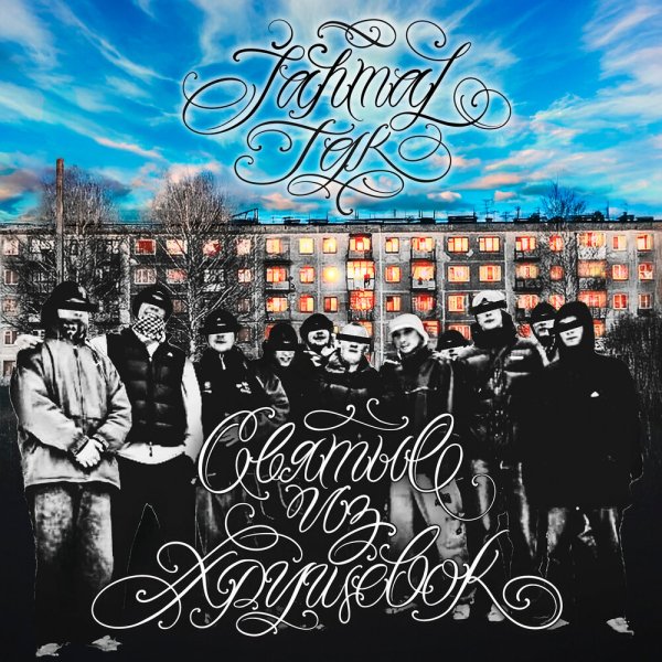 Loc-Dog - Снежный Kом