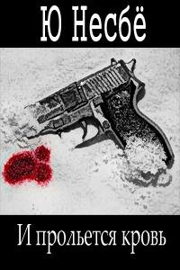 Иван Литвинов - Ю Несбё - И прольется кровь